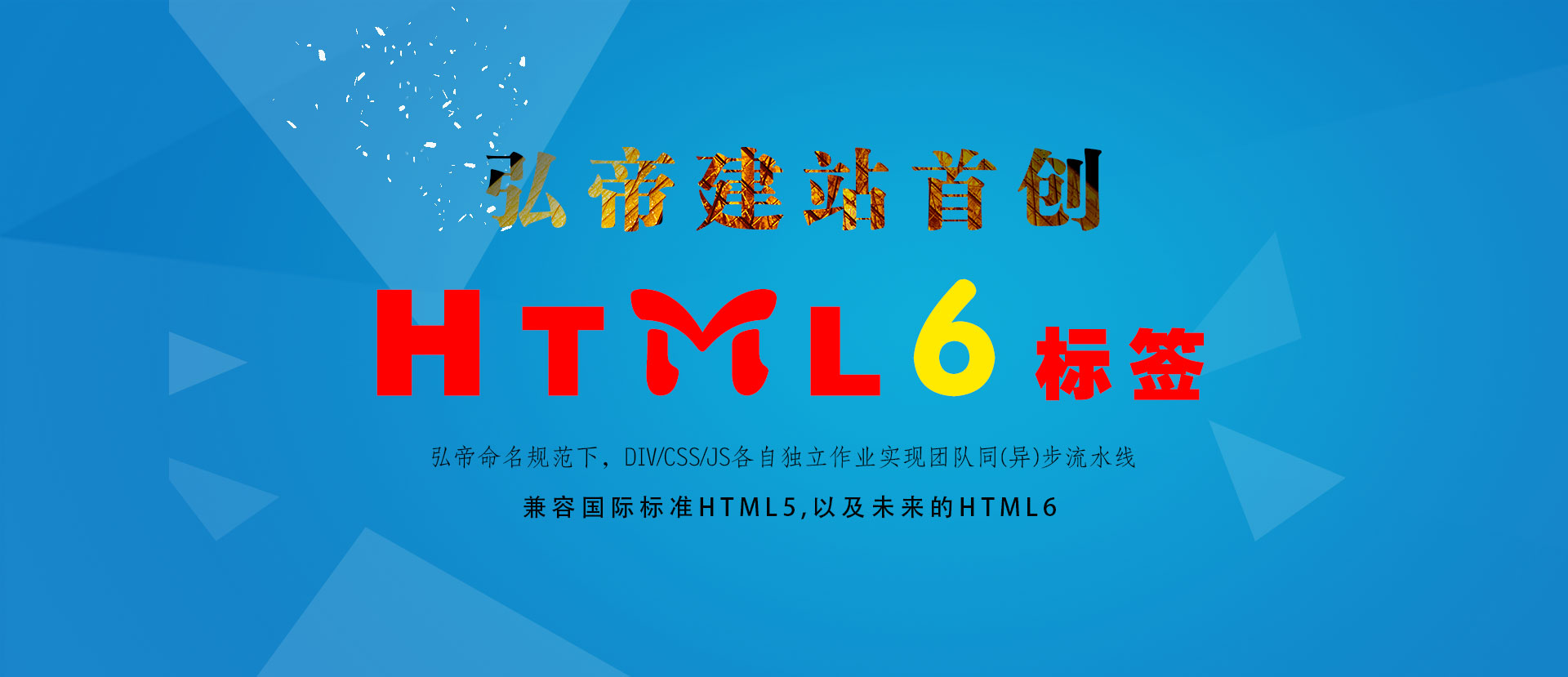 弘帝HTML6